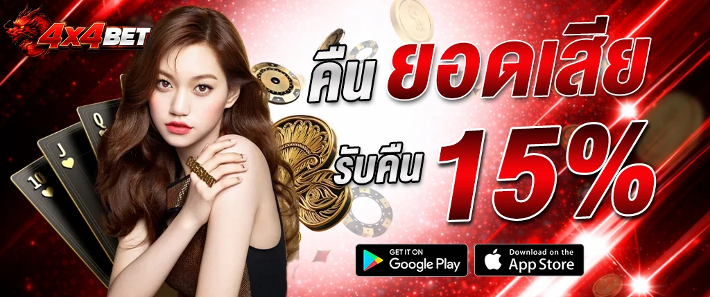 ภาพแบนเนอร์ 4x4bet โปรโมชั่นคืนยอดเสีย รับคืน 15 เปอร์เซ็นต์ พร้อมผู้หญิง ไพ่ และเหรียญคาสิโน แสดงโปรสล็อต คาสิโน และเดิมพันออนไลน์ครบวงจร 4x4bet