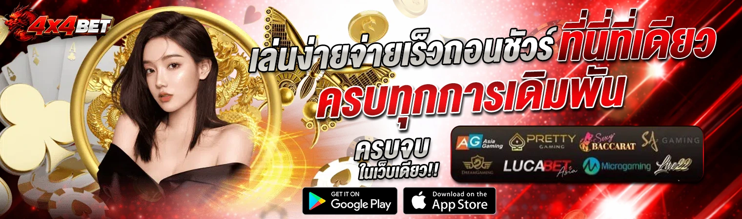 ภาพแบนเนอร์ 4x4bet คาสิโนออนไลน์ ครบทุกการเดิมพัน พร้อมผู้หญิง ไพ่ เหรียญ และโลโก้ค่ายเกม แสดงสล็อต คาสิโน บาคาร่า และเกมออนไลน์ครบวงจร 4x4bet